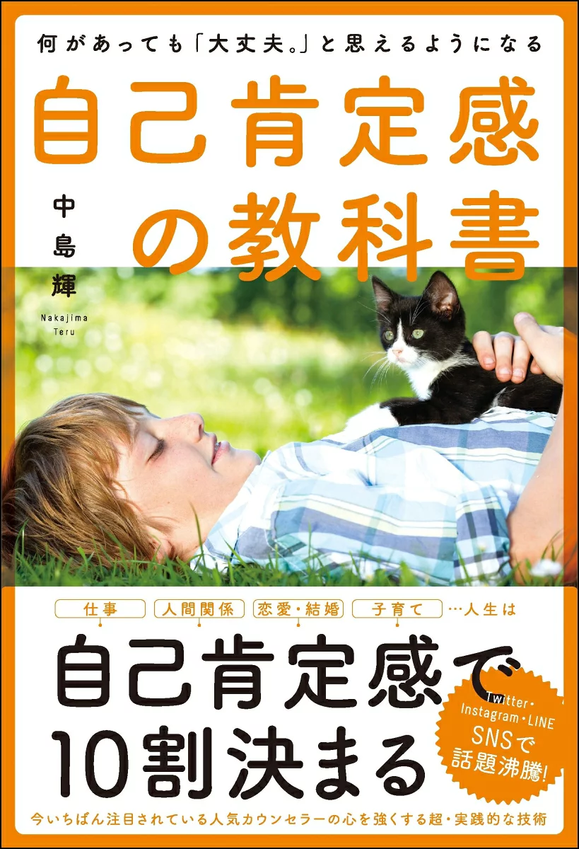 自己肯定感の教科書 : 何があっても「大丈夫。」と思えるようになる